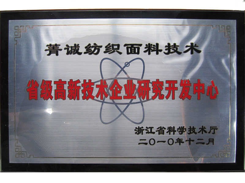 2010年省級ハイテク企業研究開発センター